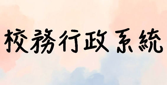 高雄市校務行政系統